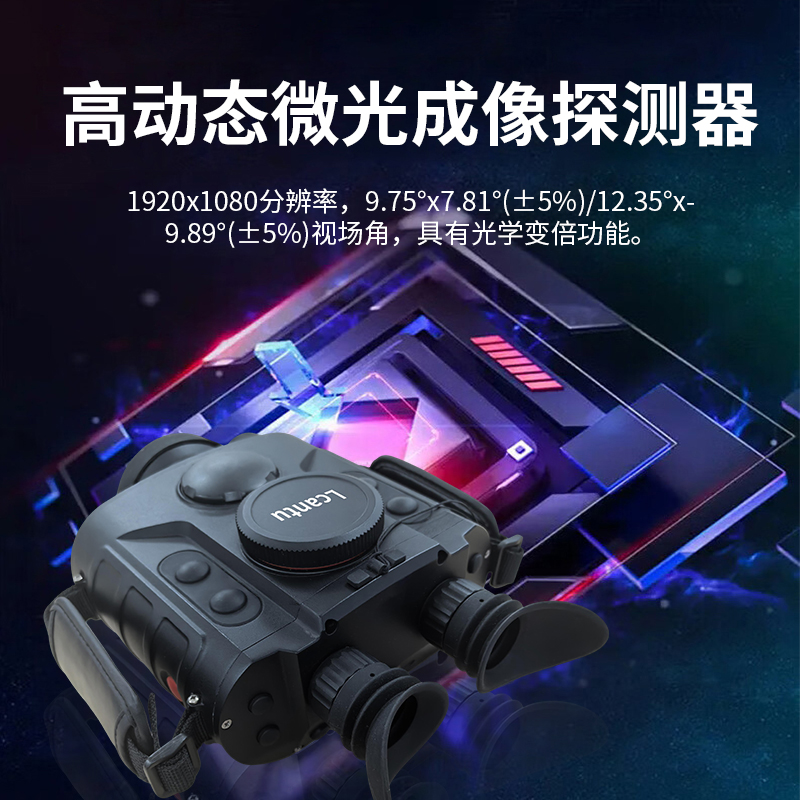 Lcantu徕佳图TI850S手持微光红外热成像仪 融合侦察仪望远镜 - 徕佳图官网