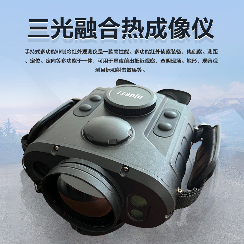 Lcantu徕佳图TI850三光融合热成像仪 昼夜两用红外侦察仪 - 徕佳图官网